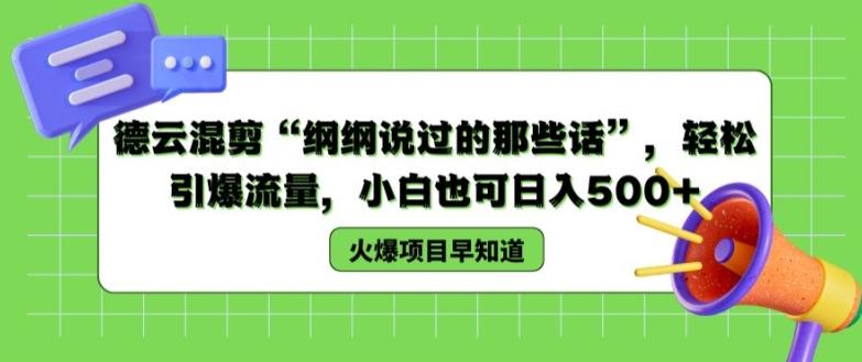 德云混剪“纲纲说过的那些话”，轻松引爆流量，小白也可日入500+【揭秘 】K叔网赚资源-网赚项目-副业赚钱-互联网创业-资源整合K叔网赚资源