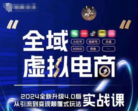 全域虚拟电商4.0 实战为主，理论为辅，5大「黄金赚钱虚拟赛道」，颠覆式的创新玩法交付K叔网赚资源-网赚项目-副业赚钱-互联网创业-资源整合K叔网赚资源