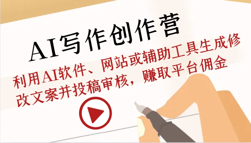 AI写作创作营：利用AI软件、网站或辅助工具生成修改文案并投稿审核，赚取平台佣金K叔网赚资源-网赚项目-副业赚钱-互联网创业-资源整合K叔网赚资源