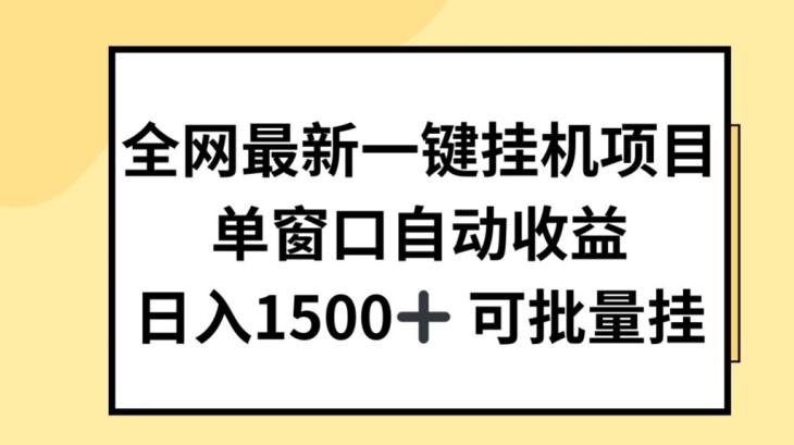 全网最新一键挂JI项目，自动收益，日入几张【揭秘】K叔网赚资源-网赚项目-副业赚钱-互联网创业-资源整合K叔网赚资源