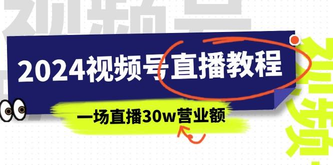 2024视频号直播教程：视频号如何赚钱详细教学，一场直播30w营业额(37节K叔网赚资源-网赚项目-副业赚钱-互联网创业-资源整合K叔网赚资源