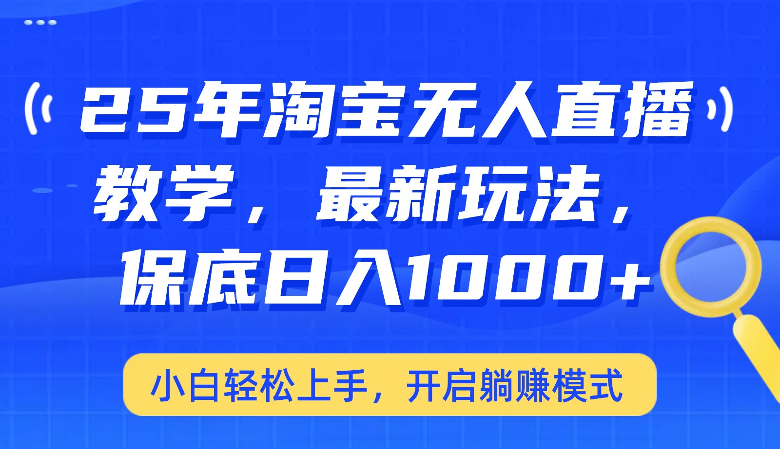 25年淘宝无人直播最新玩法，保底日入1000+，小白轻松上手，开启躺赚模式K叔网赚资源-网赚项目-副业赚钱-互联网创业-资源整合K叔网赚资源