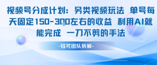 视频号分成另类视频玩法单号每天固定150左右的收益利用AI就能完成一刀不剪的手法K叔网赚资源-网赚项目-副业赚钱-互联网创业-资源整合K叔网赚资源
