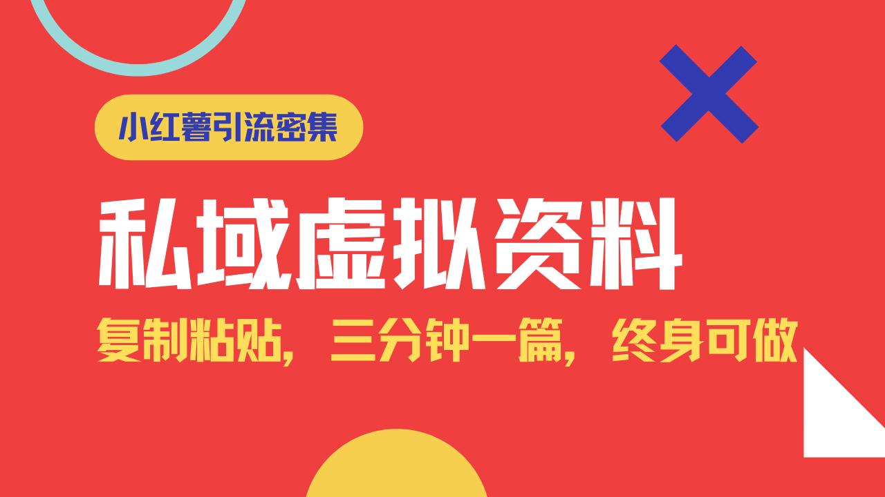 小红书引流私域旅游虚拟资料玩法，复制粘贴，三分钟一篇图文，日入1000…K叔网赚资源-网赚项目-副业赚钱-互联网创业-资源整合K叔网赚资源