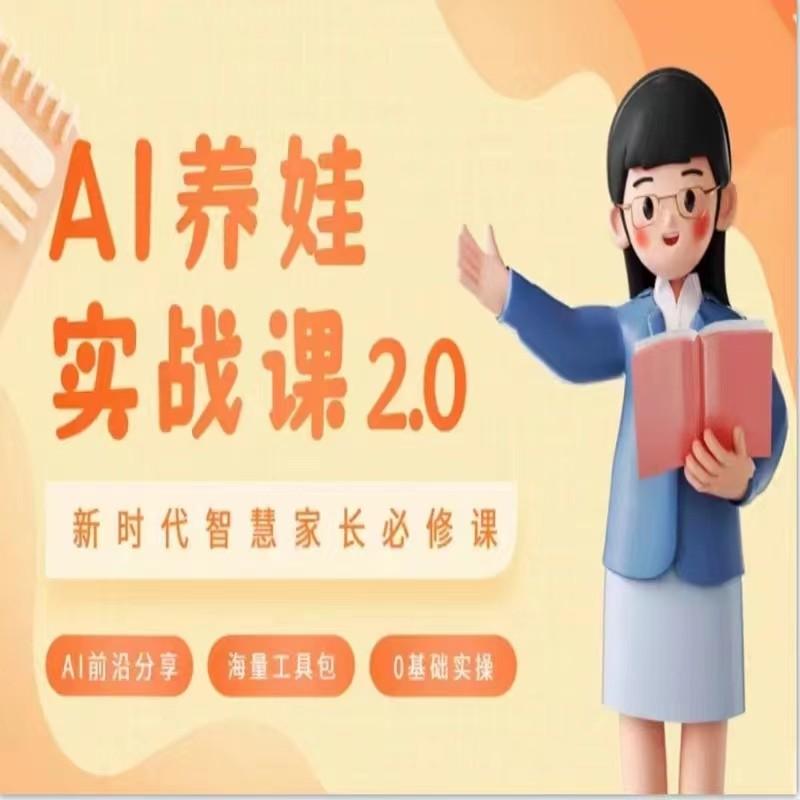 AI家长必修课 做AI时代第一批智慧父母 助力亲子育儿技能提升K叔网赚资源-网赚项目-副业赚钱-互联网创业-资源整合K叔网赚资源