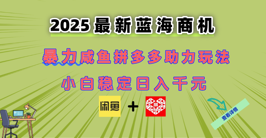 最新闲鱼拼多多助力玩法 当下的蓝海商机 新手小白也能轻松操作 实现日…K叔网赚资源-网赚项目-副业赚钱-互联网创业-资源整合K叔网赚资源