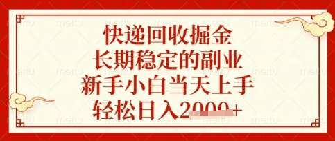 快递回收掘金项目，长期稳定的副业，新手小白当天上手，轻松日入数张【揭秘】K叔网赚资源-网赚项目-副业赚钱-互联网创业-资源整合K叔网赚资源