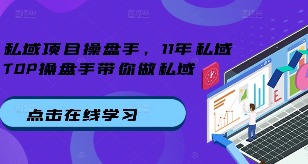 私域项目操盘手，11年私域TOP操盘手带你做私域K叔网赚资源-网赚项目-副业赚钱-互联网创业-资源整合K叔网赚资源