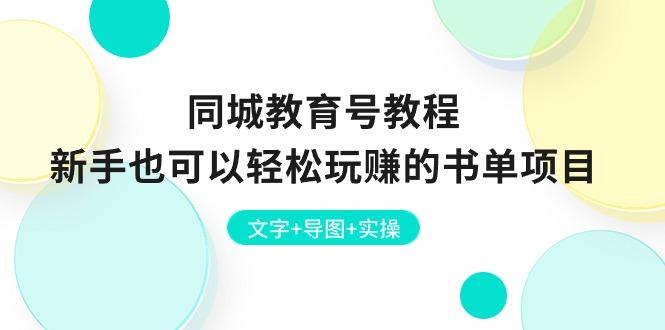 同城教育号教程：新手也可以轻松玩赚的书单项目  文字+导图+实操K叔网赚资源-网赚项目-副业赚钱-互联网创业-资源整合K叔网赚资源