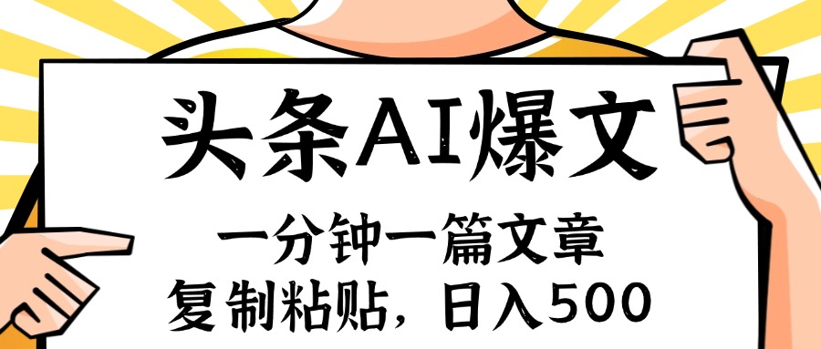 手机一分钟一篇文章，复制粘贴，AI玩赚今日头条6.0，小白也能轻松月入…K叔网赚资源-网赚项目-副业赚钱-互联网创业-资源整合K叔网赚资源
