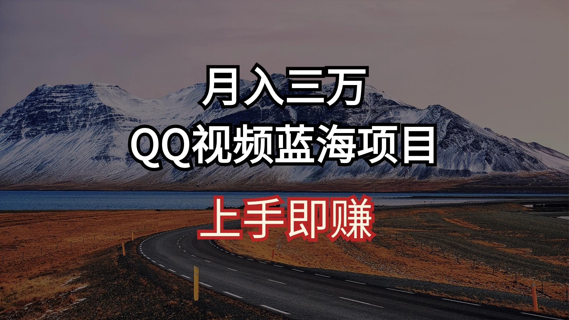 月入三万 QQ视频蓝海项目 上手即赚K叔网赚资源-网赚项目-副业赚钱-互联网创业-资源整合K叔网赚资源