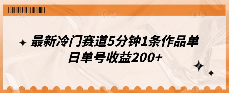 最新冷门赛道5分钟1条作品单日单号收益200+K叔网赚资源-网赚项目-副业赚钱-互联网创业-资源整合K叔网赚资源