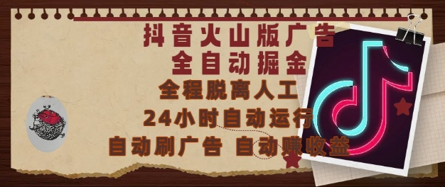 抖音火山版广告全自动掘金，24小时自动运行，自动刷广告，自动整收益，0基础小白也能上手【揭秘】K叔网赚资源-网赚项目-副业赚钱-互联网创业-资源整合K叔网赚资源
