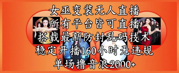 女巫变装直播最新玩法，所有直播平台皆可操作，稳定开播160小时无违规，单场撸音浪2k+K叔网赚资源-网赚项目-副业赚钱-互联网创业-资源整合K叔网赚资源