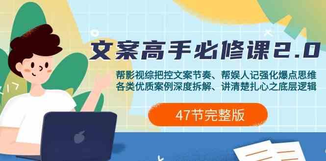 影视综纪文案高手必修课2.0：文案课/案例课/认知课/题材课/变现课/加餐课K叔网赚资源-网赚项目-副业赚钱-互联网创业-资源整合K叔网赚资源