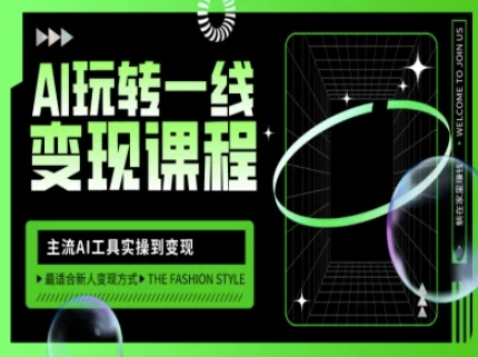 AI玩转一线变现课程，主流AI工具实操到变现，玩转AI自媒体，打爆你的线上流量K叔网赚资源-网赚项目-副业赚钱-互联网创业-资源整合K叔网赚资源