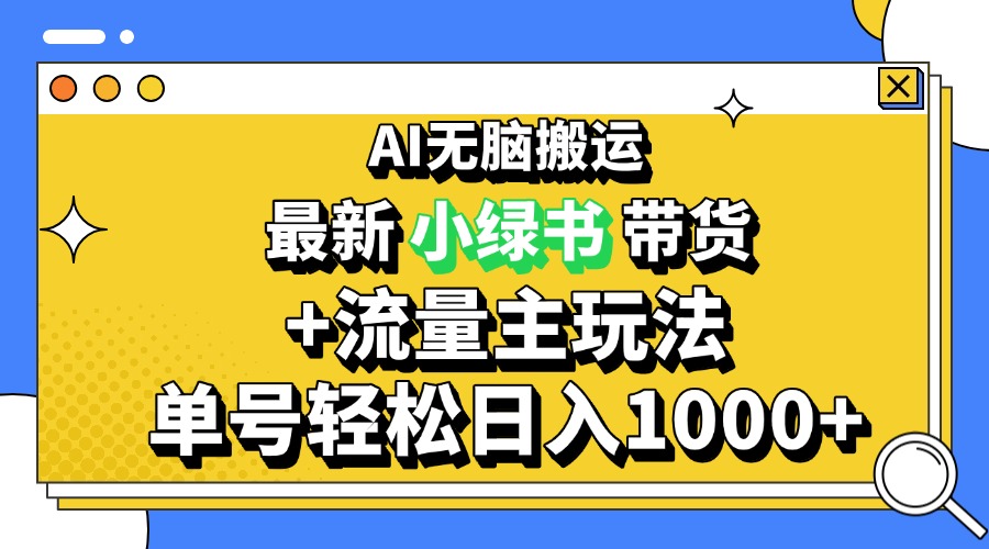 2024最新公众号+小绿书带货3.0玩法，AI无脑搬运，3分钟一篇图文 日入1000+K叔网赚资源-网赚项目-副业赚钱-互联网创业-资源整合K叔网赚资源