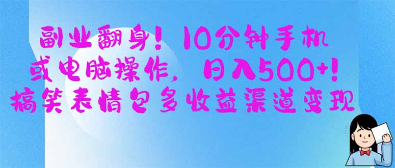副业翻身！10分钟手机或电脑操作，日入500+,搞笑表情包多收益渠道变现K叔网赚资源-网赚项目-副业赚钱-互联网创业-资源整合K叔网赚资源
