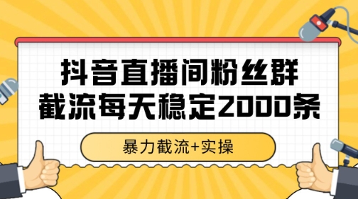 抖音直播间粉丝群暴力截流，一台电脑每天稳定2000条数据【揭秘】K叔网赚资源-网赚项目-副业赚钱-互联网创业-资源整合K叔网赚资源