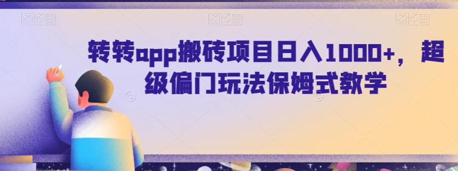 转转app搬砖项目日入1000+，超级偏门玩法保姆式教学K叔网赚资源-网赚项目-副业赚钱-互联网创业-资源整合K叔网赚资源