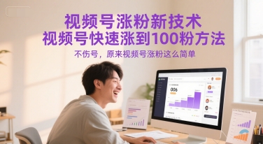 视频号涨粉新技术，视频号快速涨到100粉方法，不伤号，原来视频号涨粉这么简单K叔网赚资源-网赚项目-副业赚钱-互联网创业-资源整合K叔网赚资源