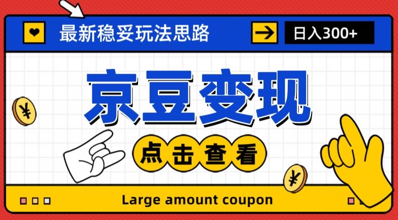 最新思路京豆变现玩法，课程详细易懂，小白可上手操作【揭秘】K叔网赚资源-网赚项目-副业赚钱-互联网创业-资源整合K叔网赚资源