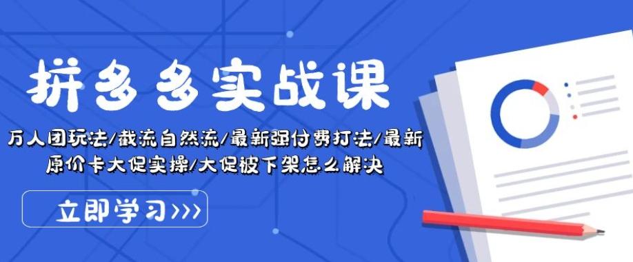 拼多多实战课：万人团玩法/截流自然流/最新强付费打法/最新原价卡大促..K叔网赚资源-网赚项目-副业赚钱-互联网创业-资源整合K叔网赚资源