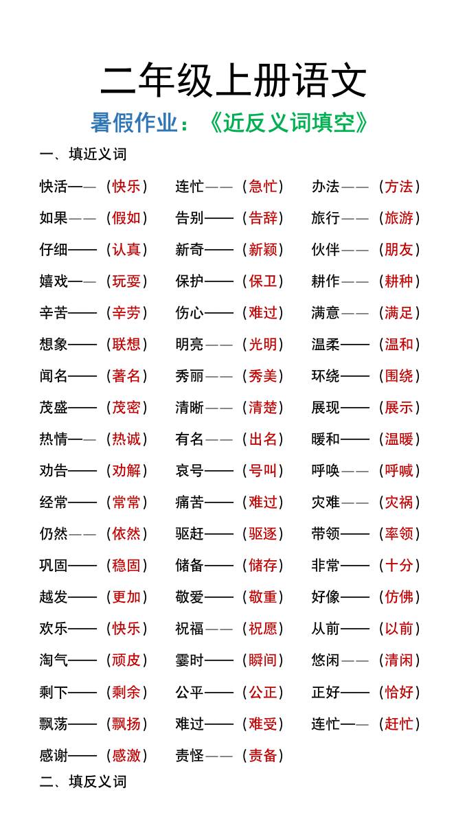 二年级上册语文暑假作文《近义词反义词填空》K叔网赚资源-网赚项目-副业赚钱-互联网创业-资源整合K叔网赚资源