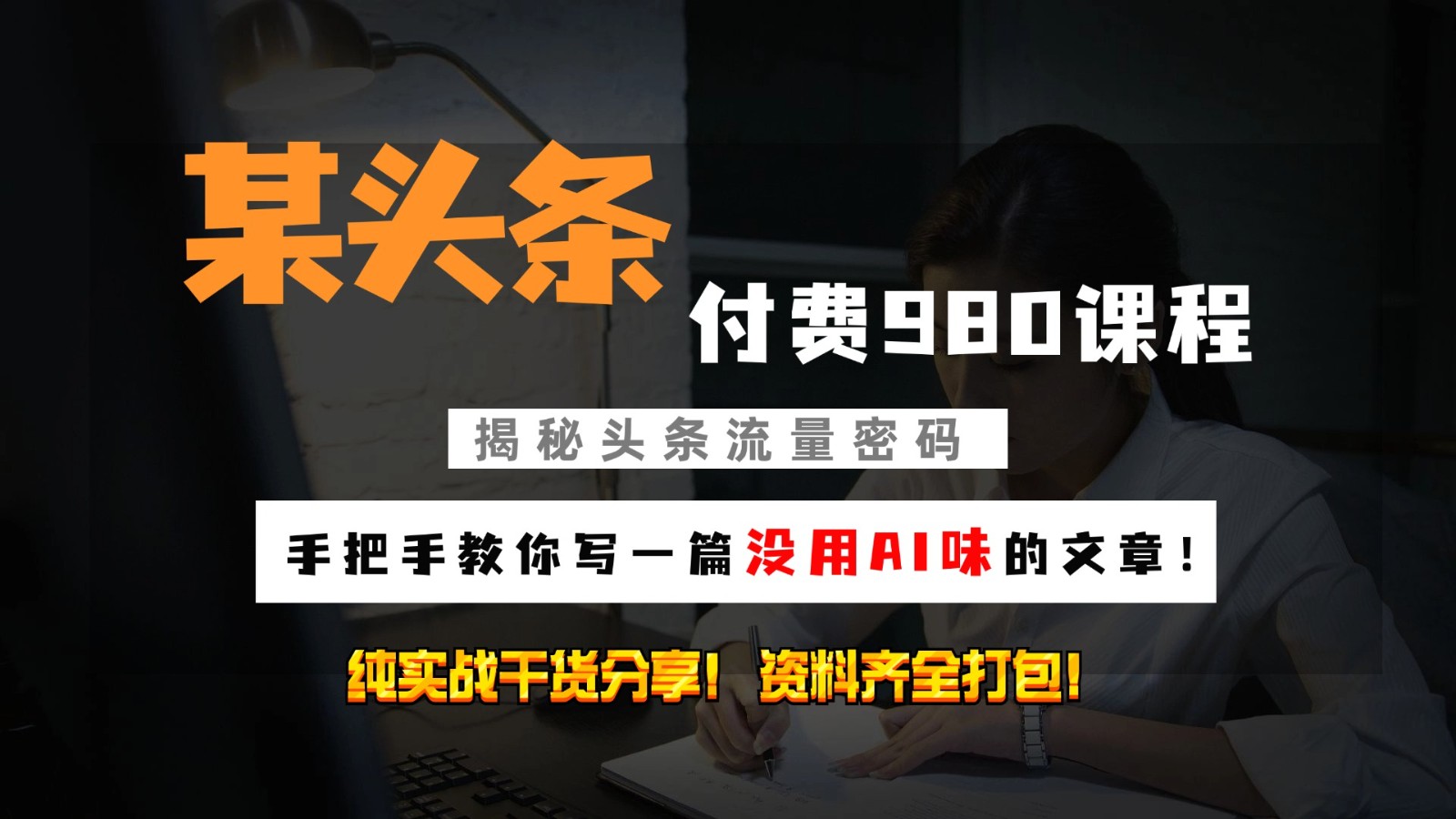 头条付费980私密课程！教你写一篇没有“AI味的文章”！做精细化运营随便日入3位数K叔网赚资源-网赚项目-副业赚钱-互联网创业-资源整合K叔网赚资源