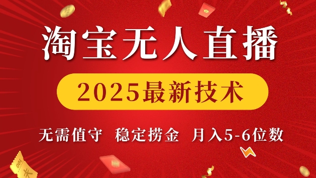 淘宝无人直播2025最新技术 无需值守，稳定捞金，月入5位数【揭秘】K叔网赚资源-网赚项目-副业赚钱-互联网创业-资源整合K叔网赚资源