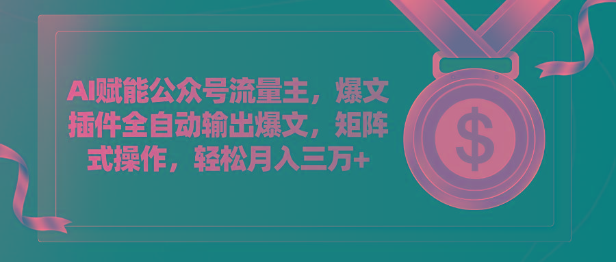 AI赋能公众号流量主，插件输出爆文，矩阵式操作，轻松月入三万+K叔网赚资源-网赚项目-副业赚钱-互联网创业-资源整合K叔网赚资源
