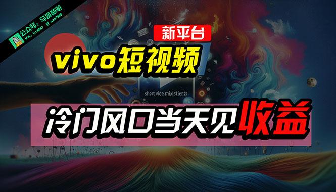 全新平台vivo短视频，新风口AI混剪无脑搬运，冷门风口当天见收益，7天…K叔网赚资源-网赚项目-副业赚钱-互联网创业-资源整合K叔网赚资源