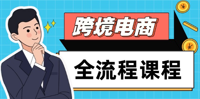 跨境电商全流程课程，社媒运营独立站搭建，掌握选品流量，实现高效出海K叔网赚资源-网赚项目-副业赚钱-互联网创业-资源整合K叔网赚资源