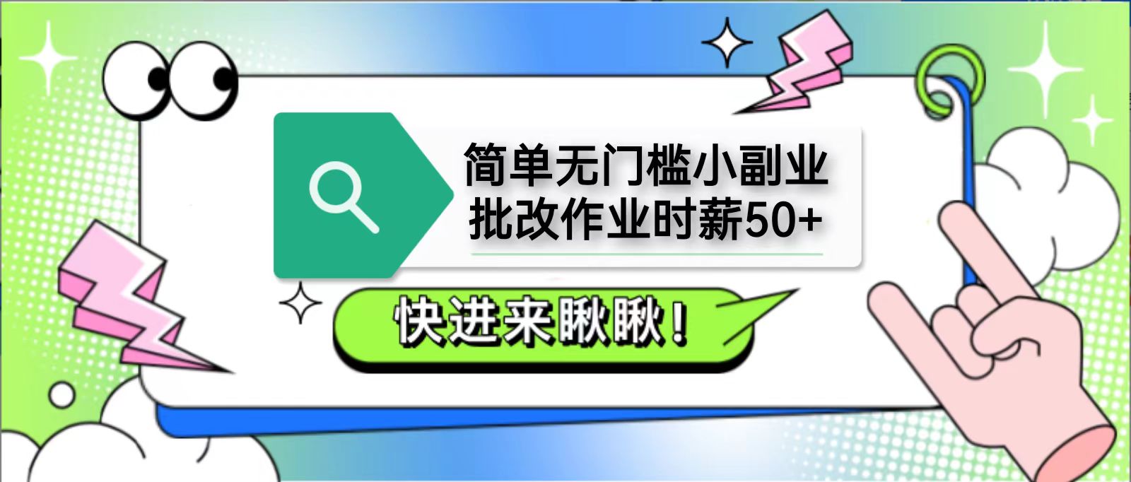 简单无门槛小副业，批改作业时薪50+，直接提现到支付宝K叔网赚资源-网赚项目-副业赚钱-互联网创业-资源整合K叔网赚资源