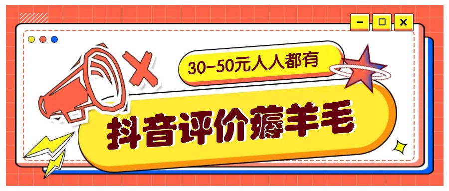 抖音评价薅羊毛，30-50元，邀请一个20元，人人都有！【附入口】K叔网赚资源-网赚项目-副业赚钱-互联网创业-资源整合K叔网赚资源