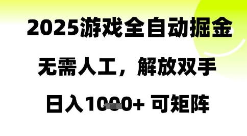 2025游戏全自动掘金，无需人工，解放双手日入1k+可矩阵【揭秘】K叔网赚资源-网赚项目-副业赚钱-互联网创业-资源整合K叔网赚资源