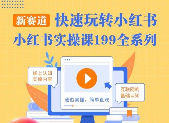 柒柒·小红书实操课，快速玩转小红书新赛道，通俗易懂K叔网赚资源-网赚项目-副业赚钱-互联网创业-资源整合K叔网赚资源