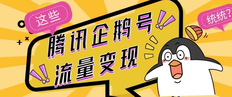 腾讯企鹅号流量变现，有播放就有收益，操作简单小白可做K叔网赚资源-网赚项目-副业赚钱-互联网创业-资源整合K叔网赚资源