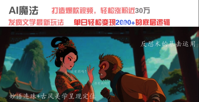 AI魔法：发疯文学最新玩法，打造爆款视频，轻松涨粉近30W，单日变现1k+K叔网赚资源-网赚项目-副业赚钱-互联网创业-资源整合K叔网赚资源