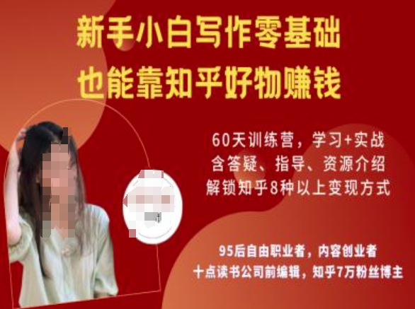 知乎好物陪跑营，新手小白写作零基础，也能靠知乎好物挣钱K叔网赚资源-网赚项目-副业赚钱-互联网创业-资源整合K叔网赚资源