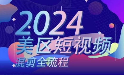 美区短视频混剪全流程，​掌握美区混剪搬运实操知识，掌握美区混剪逻辑知识K叔网赚资源-网赚项目-副业赚钱-互联网创业-资源整合K叔网赚资源