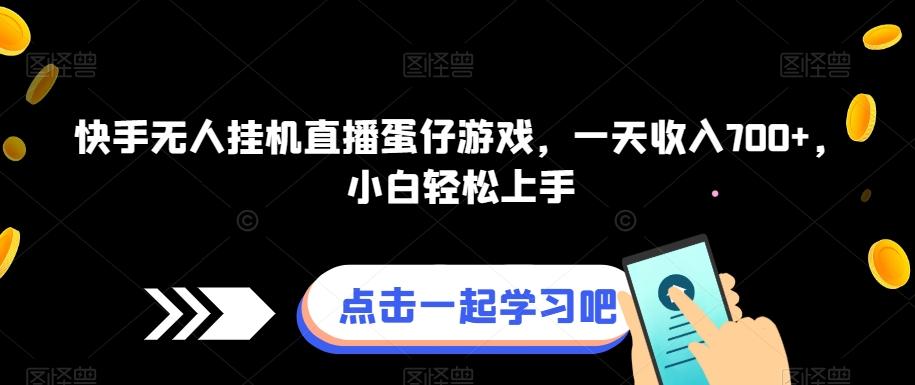 快手无人挂机直播蛋仔游戏，一天收入700+，小白轻松上手K叔网赚资源-网赚项目-副业赚钱-互联网创业-资源整合K叔网赚资源