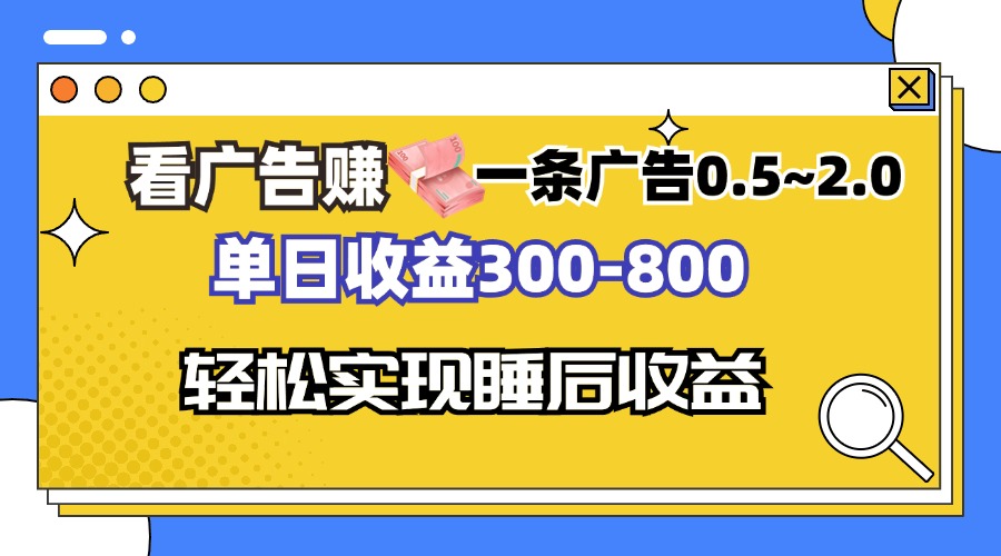 看广告赚钱，一条广告0.5-2.0单日收益300-800，全自动软件躺赚！K叔网赚资源-网赚项目-副业赚钱-互联网创业-资源整合K叔网赚资源