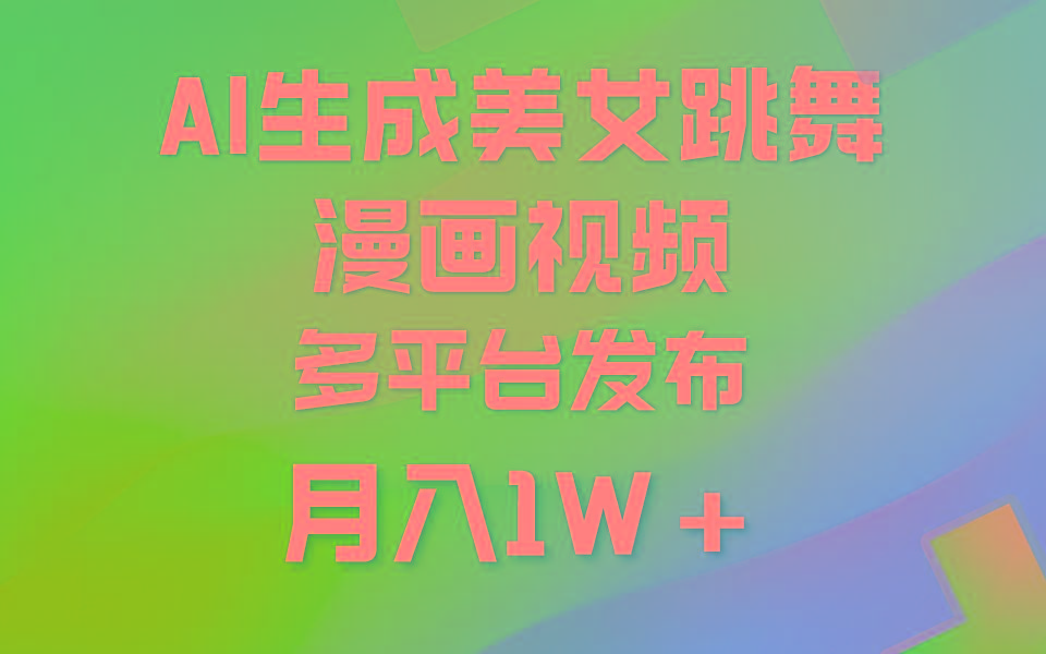 (9789期)利用AI把美女跳舞视频制作漫画，纯原创，不违规。月入1W+K叔网赚资源-网赚项目-副业赚钱-互联网创业-资源整合K叔网赚资源