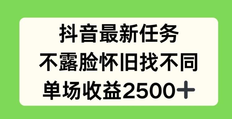 抖音最新任务，不露脸怀旧找不同，单场收益2.5k【揭秘】K叔网赚资源-网赚项目-副业赚钱-互联网创业-资源整合K叔网赚资源