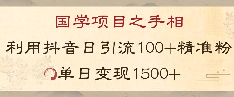 国学项目新玩法利用抖音引流精准国学粉日引100单人单日变现1500【揭秘】K叔网赚资源-网赚项目-副业赚钱-互联网创业-资源整合K叔网赚资源