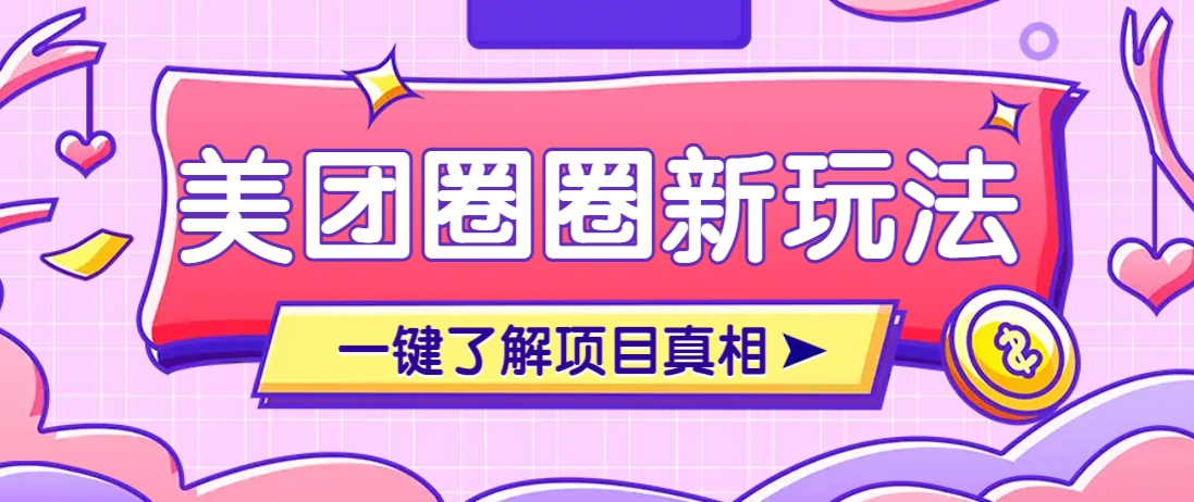 美团CPS赚钱项目新玩法，自动化玩法，有达人十天实现了佣金超过7万元【保姆级教程】K叔网赚资源-网赚项目-副业赚钱-互联网创业-资源整合K叔网赚资源