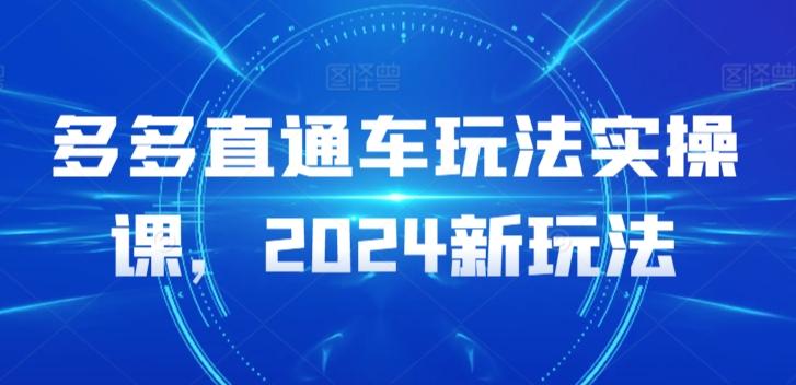 多多直通车玩法实操课，2024新玩法K叔网赚资源-网赚项目-副业赚钱-互联网创业-资源整合K叔网赚资源