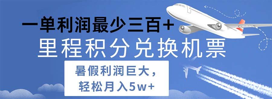 2024暑假利润空间巨大的里程积分兑换机票项目，每一单利润最少500K叔网赚资源-网赚项目-副业赚钱-互联网创业-资源整合K叔网赚资源