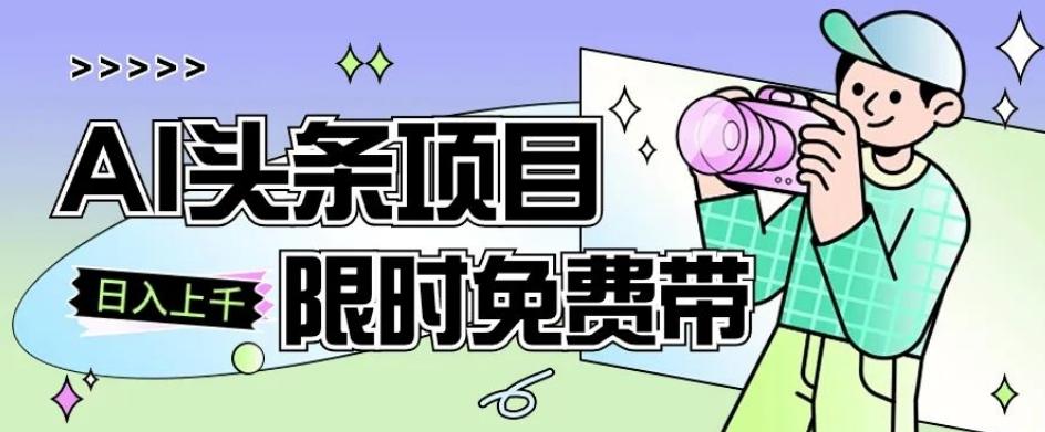 一节课了解AI头条项目，从注册到变现保姆式教学，零基础可以操作【揭秘】K叔网赚资源-网赚项目-副业赚钱-互联网创业-资源整合K叔网赚资源